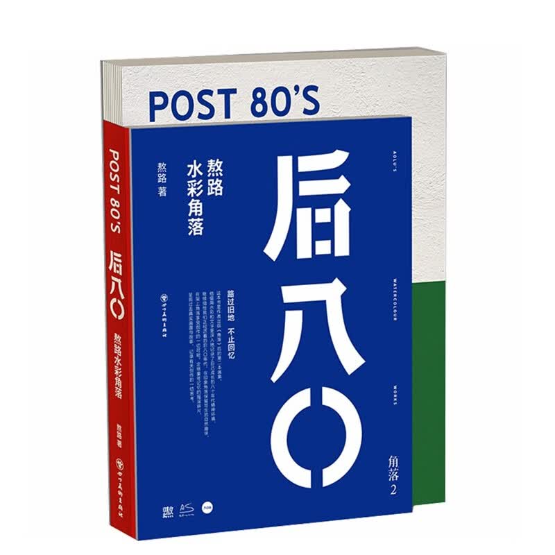 后八〇：熬路水彩画集