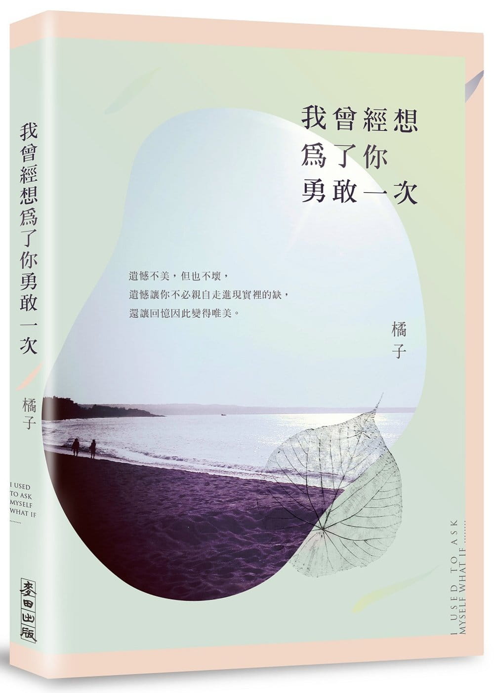 预售 橘子 我曾经想为了你勇敢一次 麦田