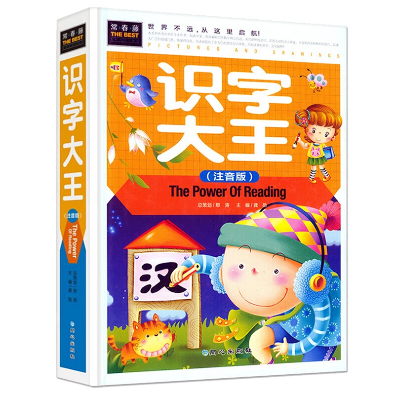 【精装硬壳】小学生识字大全书 汉字 识字大王注音版 我的本汉字书