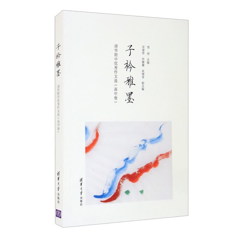 子衿雅墨：清华附中优秀作文选（高中卷）使用感如何?