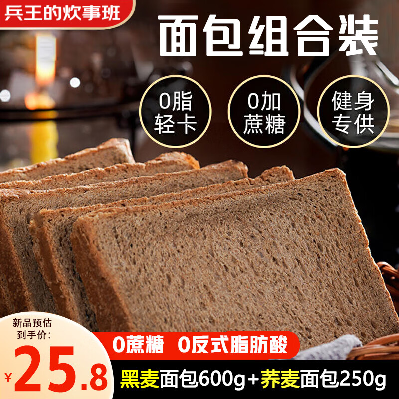 兵王的炊事班0脂早餐面包组合装850g黑麦全麦+荞麦代餐面包无添加蔗糖粗粮吐司