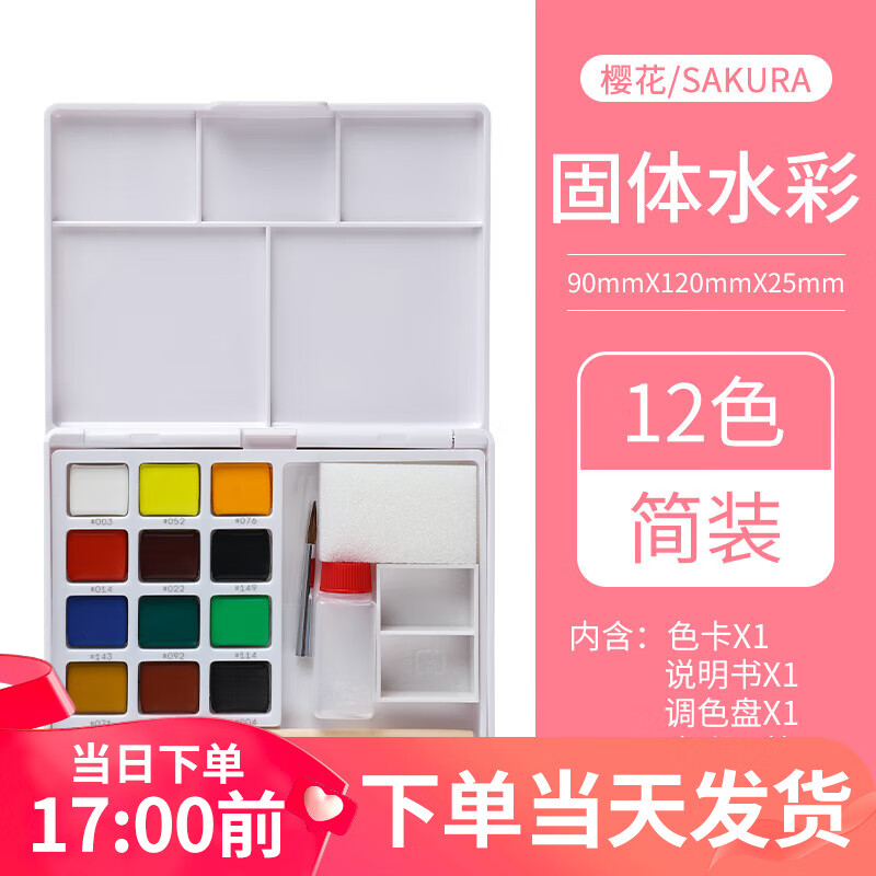 日本sakura樱花牌固体水彩24色套装学生入门美术专业用工具套装自来水