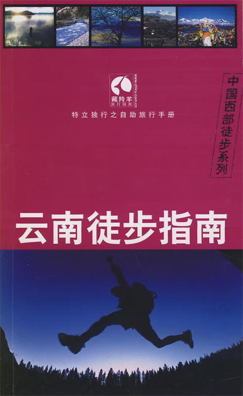 云南徒步指南 藏羚羊旅行图书编辑部编【正版】