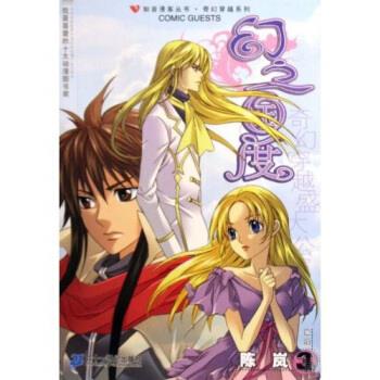 幻之国度3 陈岚 二十一世纪出版社