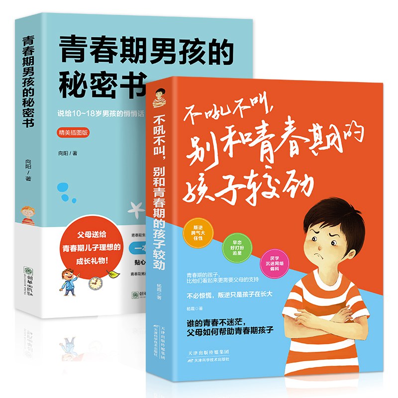 2册青春期男孩的秘密书 不吼不叫别和青春期的孩子较劲早恋教育性生理知识学生叛逆期引导解码青春书说给1