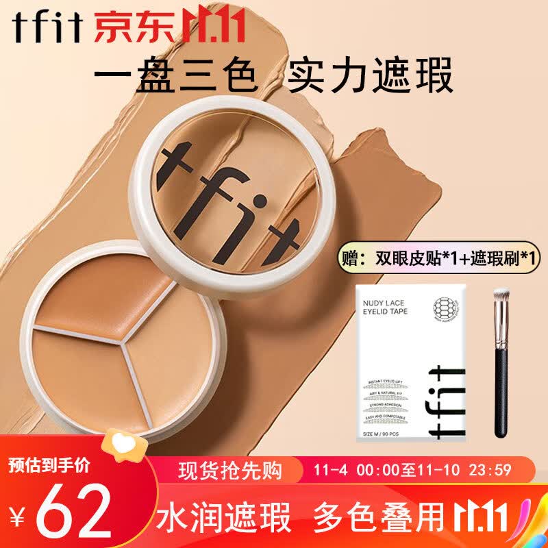 Tfit三色遮瑕膏遮暇盘遮脸部斑点痘印痘痘服帖自然裸妆化妆师专用10g属于什么档次？