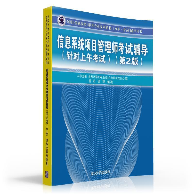 YG1002313 信息系统项目管理师考试辅导 针对上午考试 2版 9787302325031