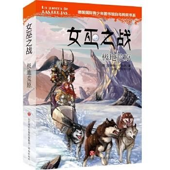 女巫之战：极地荒原
