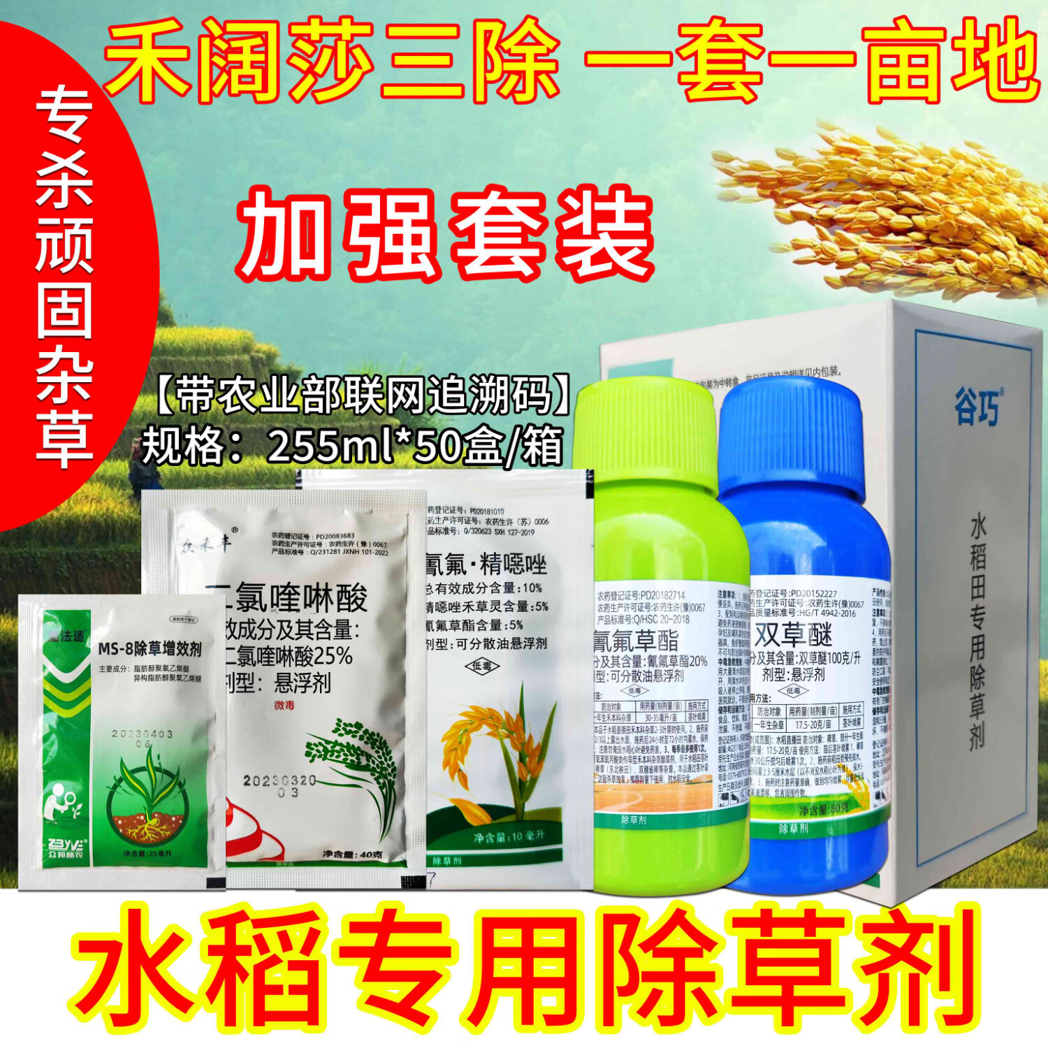 水稻除草剂专用农药旱稻籼稻苗后杀杂草禾阔莎三杀牛筋稗草千金子