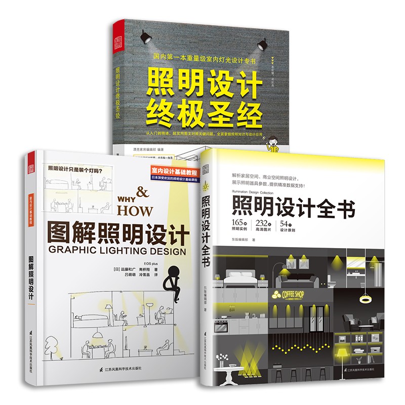 图解照明设计+照明设计终极圣经+照明设计全书（套装3册）居家装室内装修 设计师实用手册家用商用住宅