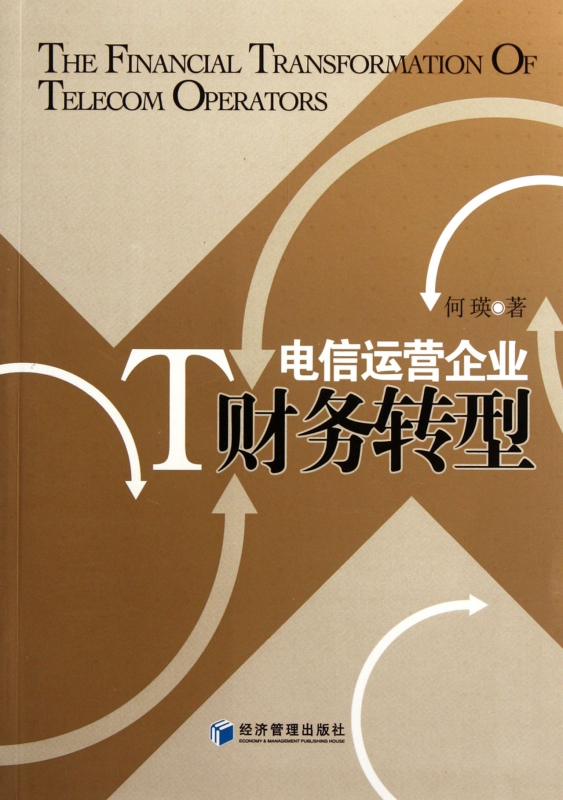 电信运营企业财务转型