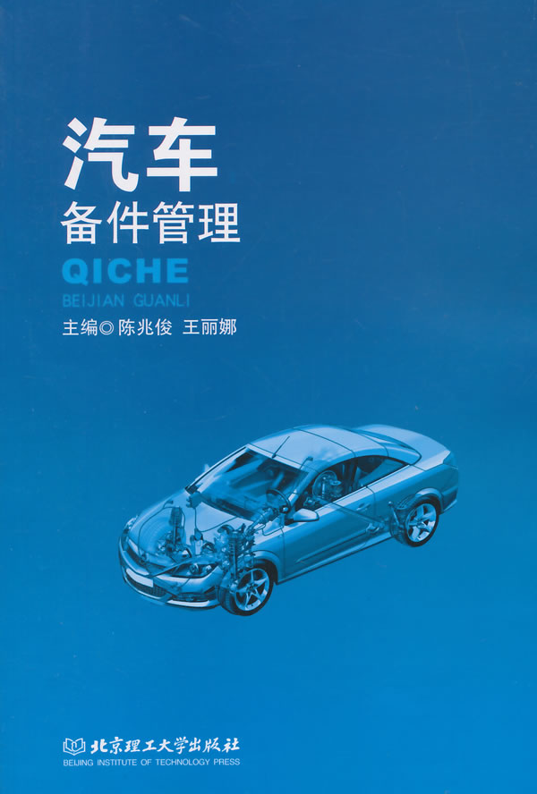 汽车备件管理