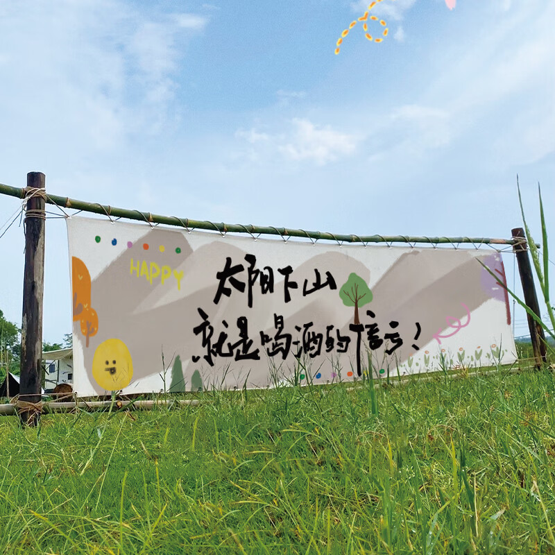 游挂布宿舍团建横幅氛围高级感支持定制 白色 太阳下山就是喝酒的信号