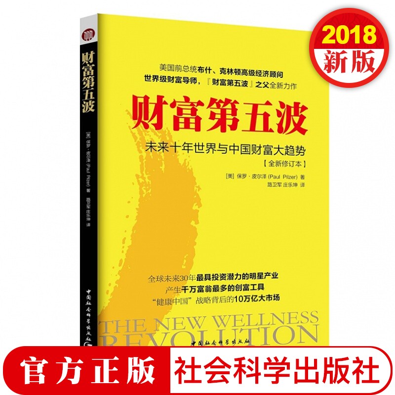 财富第五波（全新修订本） 保罗·皮尔泽著