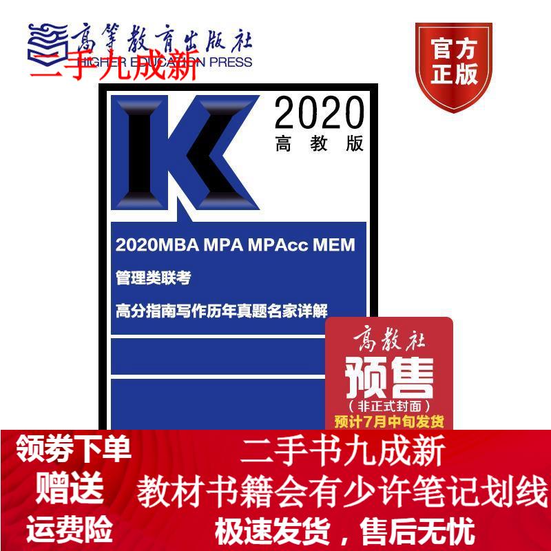 2020MBA MPA MPAcc MEM管理类联考高分指南写作历年真题名家详解 王诚 著