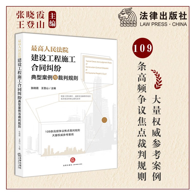 正版 最高人民法院建设工程施工合同纠纷典型案例与裁判规则 法律出版社 建设工程施工合同