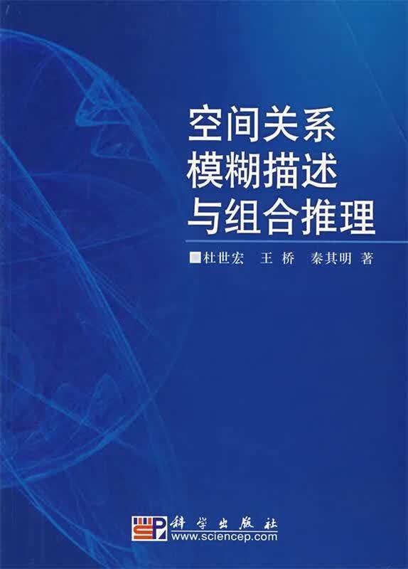 空间关系模糊描述与组合推理