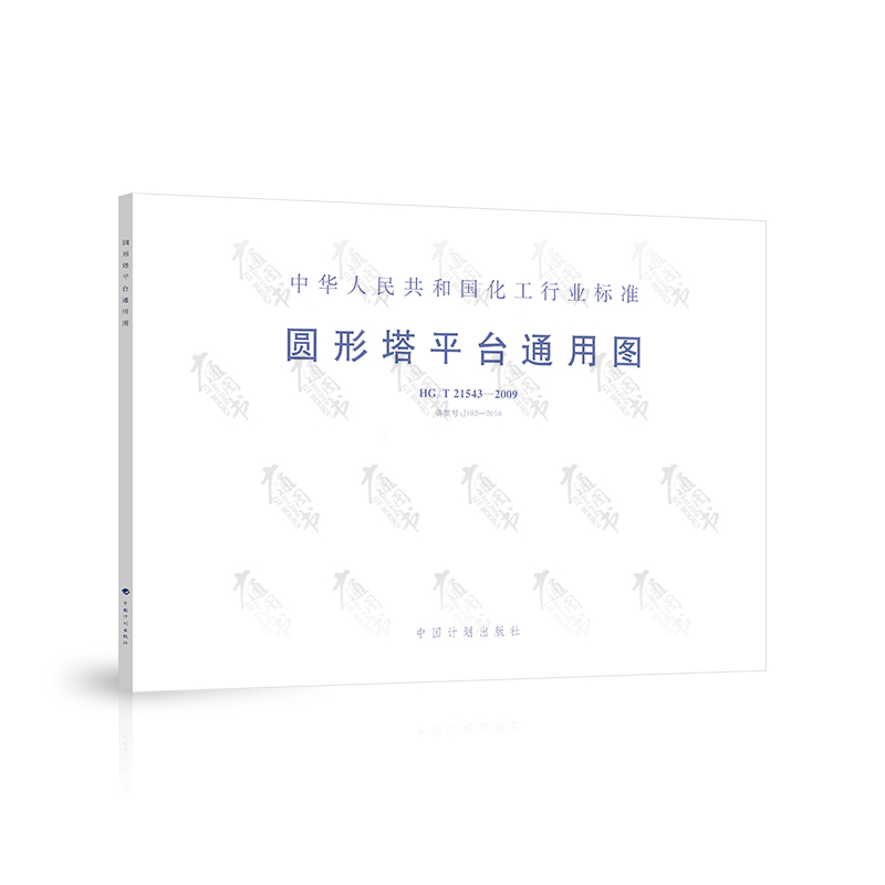 HG/T 21543-2009 圆形塔平