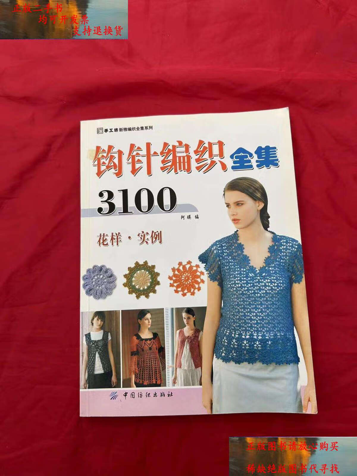 【二手9成新】钩针编织全集3100:花样·实例 /阿瑛 中国纺织