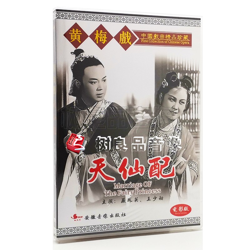 全新正版 黄梅戏:天仙配电影珍藏版 dvd 严凤英 王少舫