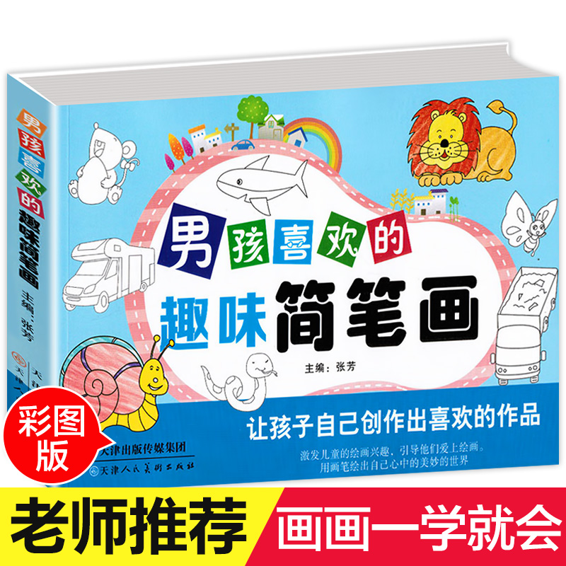 简笔画手绘本幼儿定制大全儿童画入门小学生启蒙幼儿园绘本临摹自学零基础涂鸦幼儿园宝宝注音版儿童绘画书籍 册