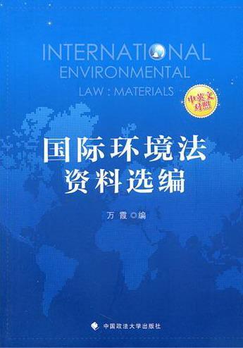 国际环境法资料选编:中英文对照万霞中国政法大学出版社9787562038603