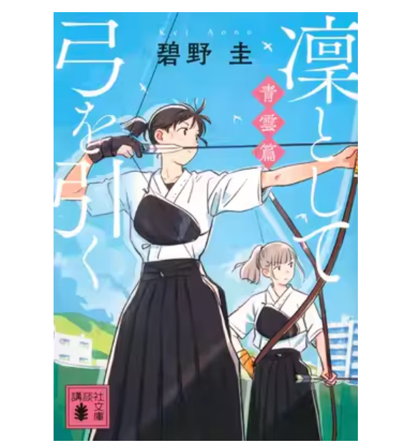 预售 日文原版 凜として弓を引く 青雲篇 講談社 碧野圭 动作冒险漫画书籍
