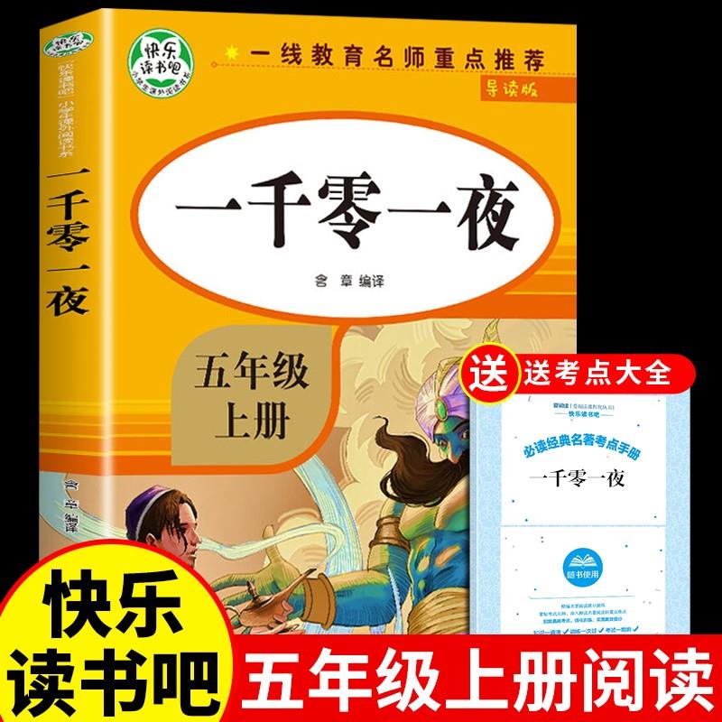 一千零一夜故事书导读版五年级上册阅读课外书快乐读书吧儿童文学书籍