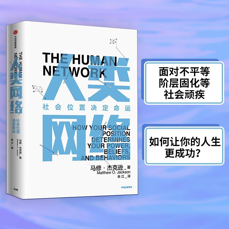 人类网络(社会位置决定命运)(精)