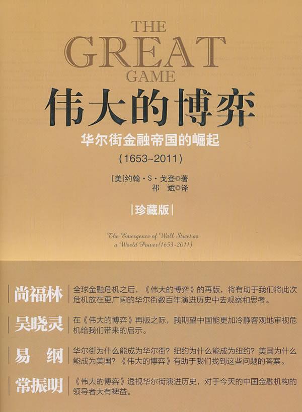 伟大的博弈 华尔街金融帝国的崛起 (美) 约翰·S·戈登著【正版】