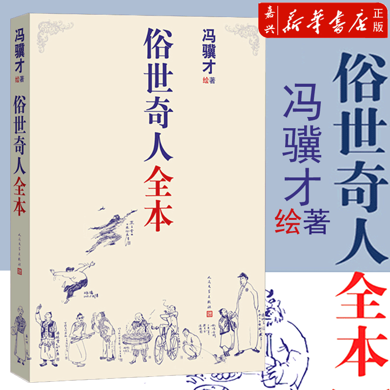 俗世奇人全本  人民文学出版社 冯骥才散文 中国现当代文学书籍 人物