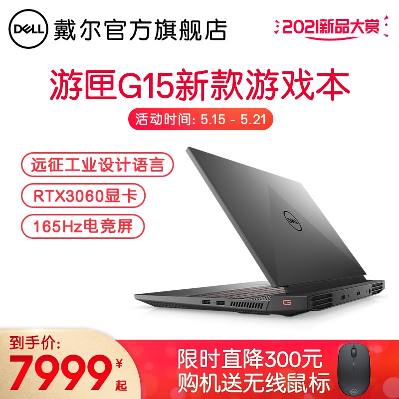 戴尔(DELL)游匣G15-5510 15.6英寸标压酷睿可选3060显卡电竞屏游戏轻薄笔记本电脑 2866黑 i7 16G 512G RTX3060 官方标配