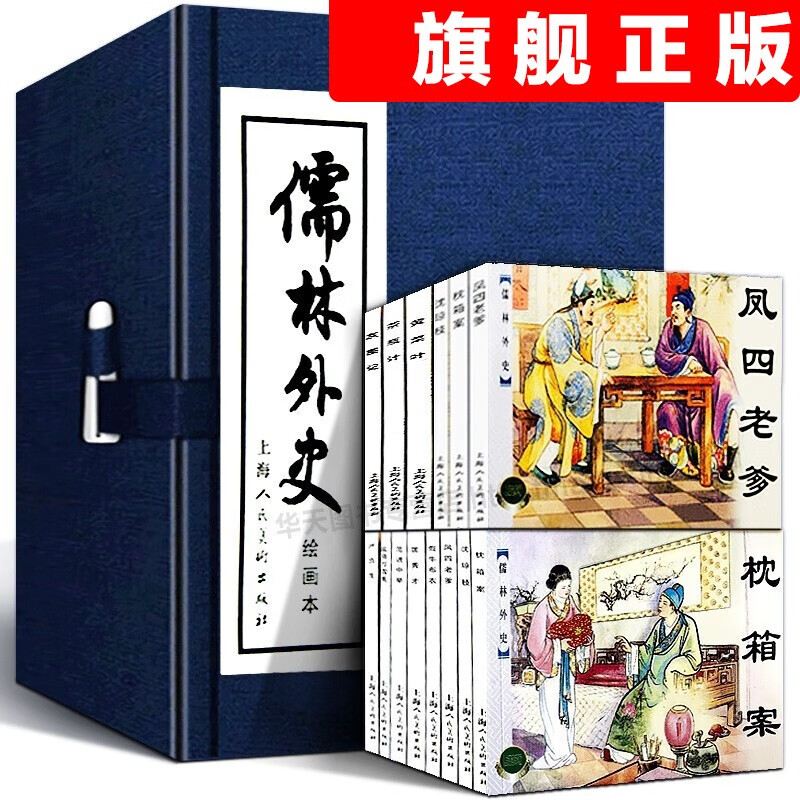 【官方旗舰店】儒林外史连环画8册全套 蓝皮 中国经典文学故事小说绘本 老版怀旧珍藏小人书范进中举学生课
