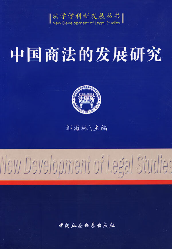 中国商法的发展研究