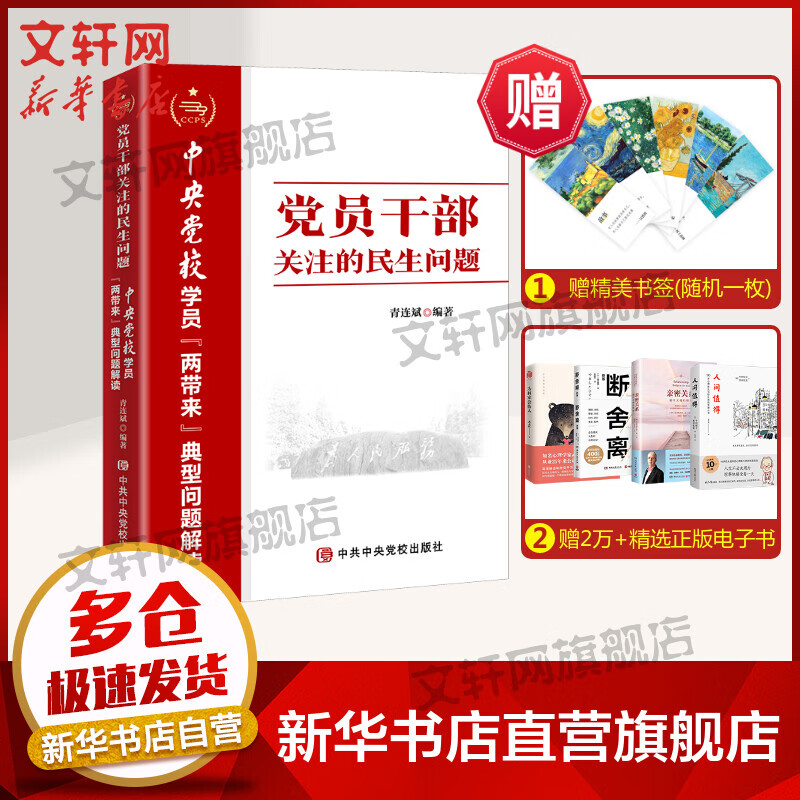 党员干部关注的民生问题 中央党校学员"两带来"典型问题解读 图书