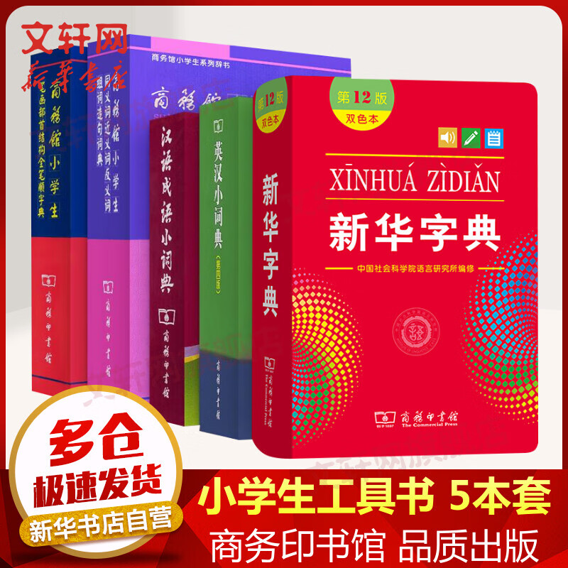 小学生多功能字典套装全5册 新华字典第12版英汉汉语成语小词典同义近义反义词笔画部首结构全笔顺工具书