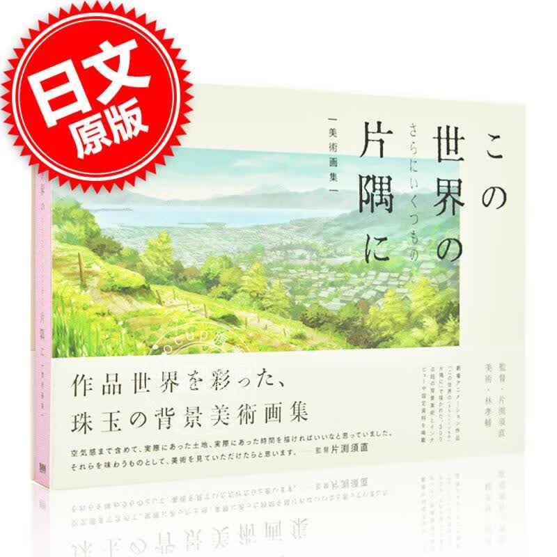 现货 进口日文 插画集 场景美术 この世界のさらにいくつもの片隅美術画集