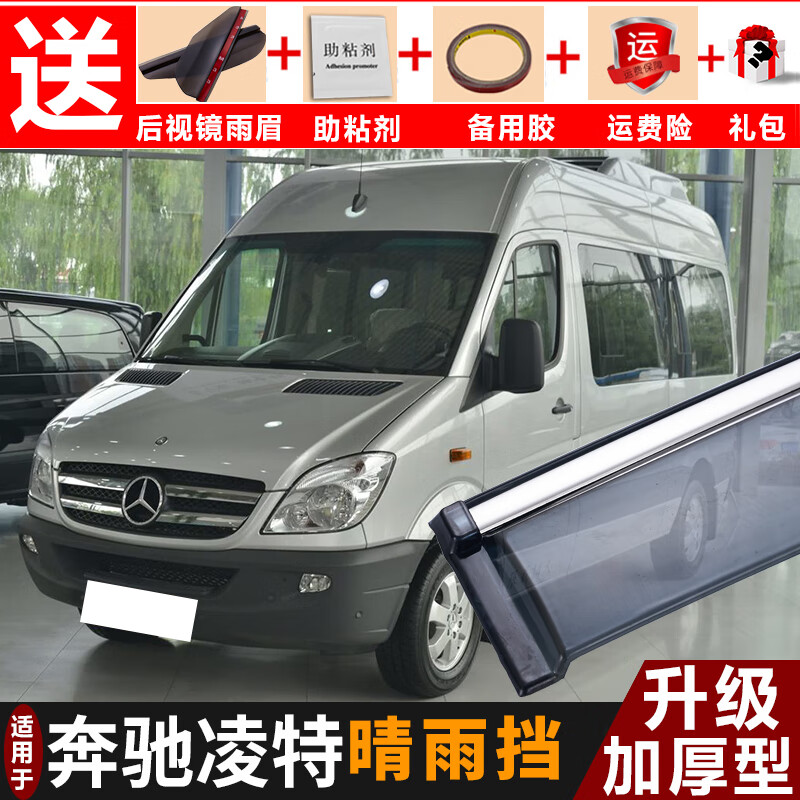 2021 20款福建奔驰凌特晴雨挡改装专用汽车挡雨板凌特