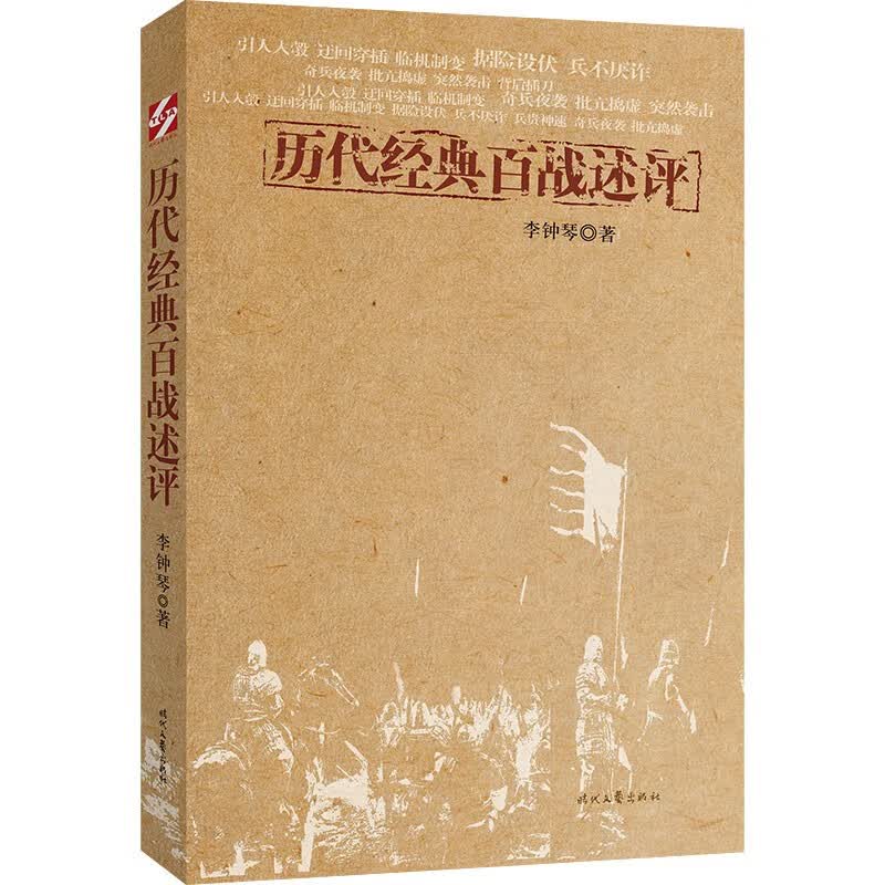 正版 （2021年民生读本）（军事）历代经典百战述评 9787538766080