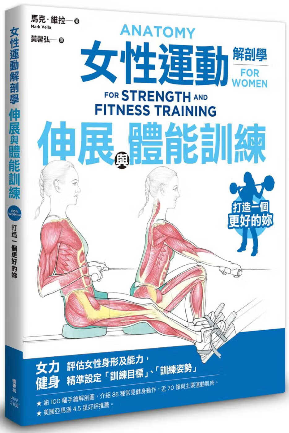 现货 马克．维拉 女性运动解剖学：伸展与体能训练 枫书坊