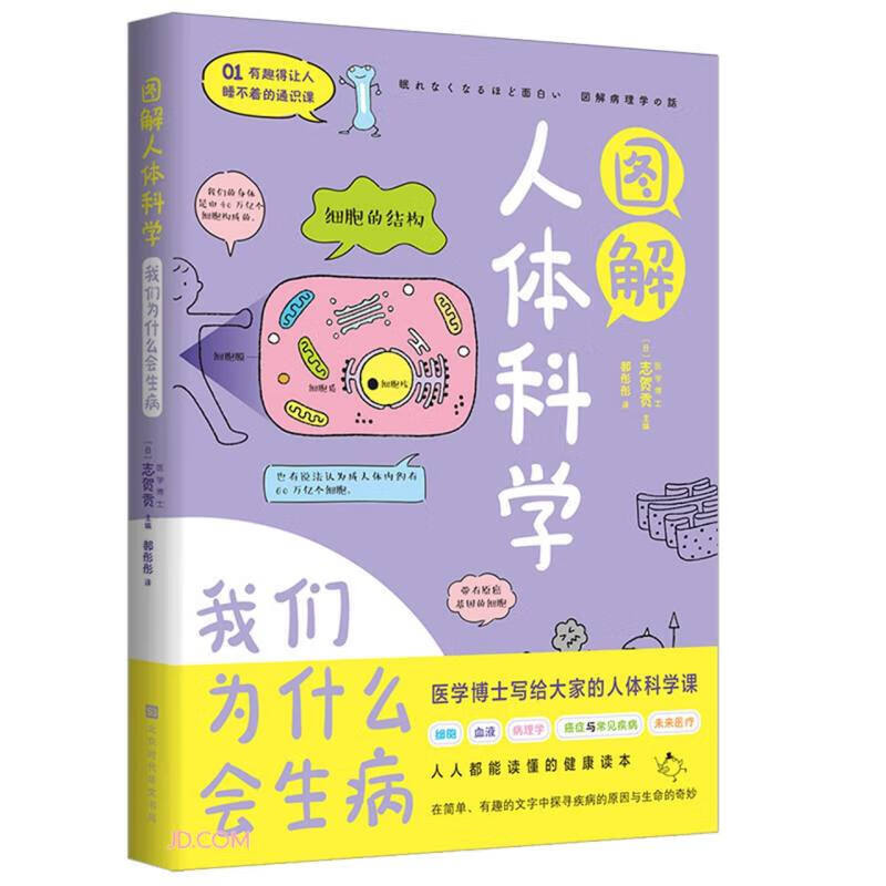 有趣得让人睡不着的通识课图解系列：图解概率学+图解科学侦查+图解人体科学+图解统计学 套装共4册 图解人体科学：我们为什么会生病