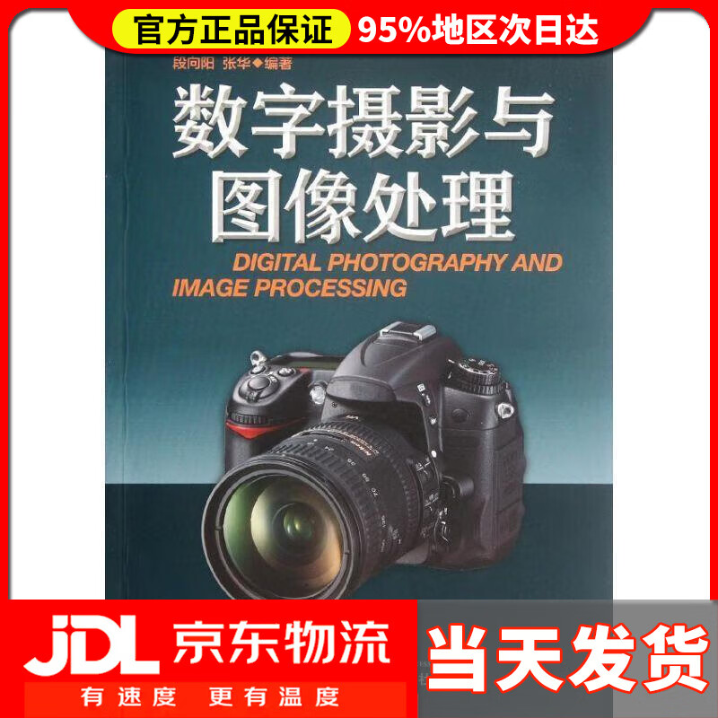 数字摄影与图像处理 段向阳,张华著 浙江