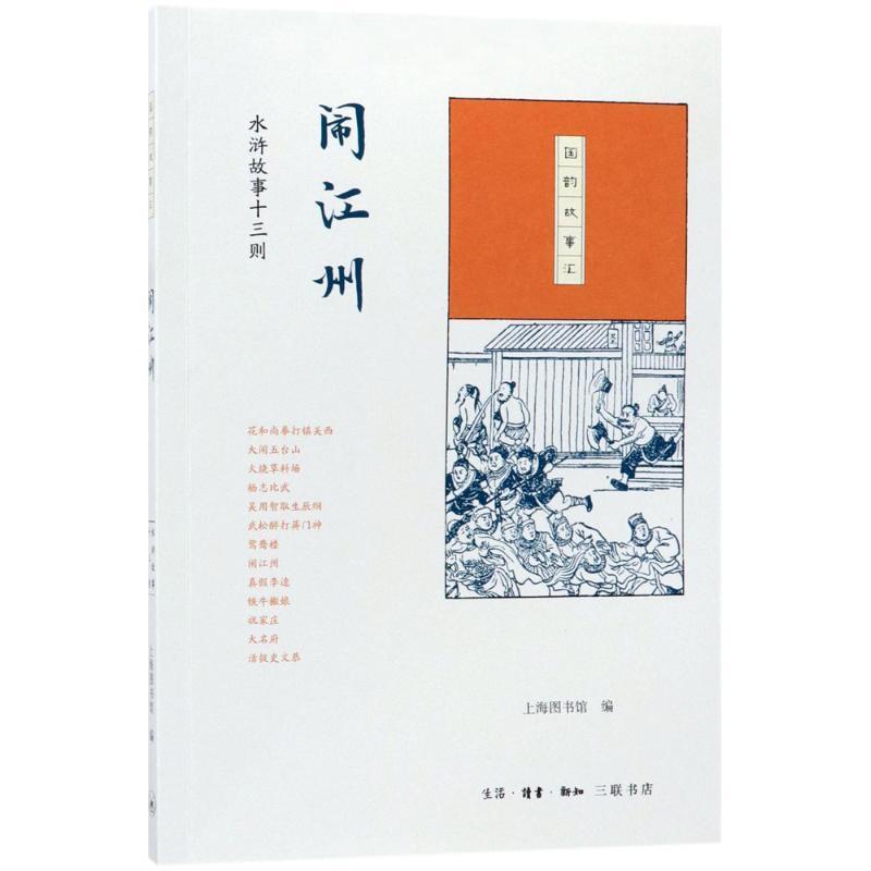 闹江州-水浒故事十三则-国韵故事汇 上海图书馆 编