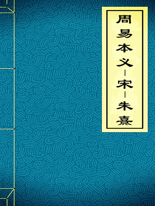 周易本义-宋-朱熹