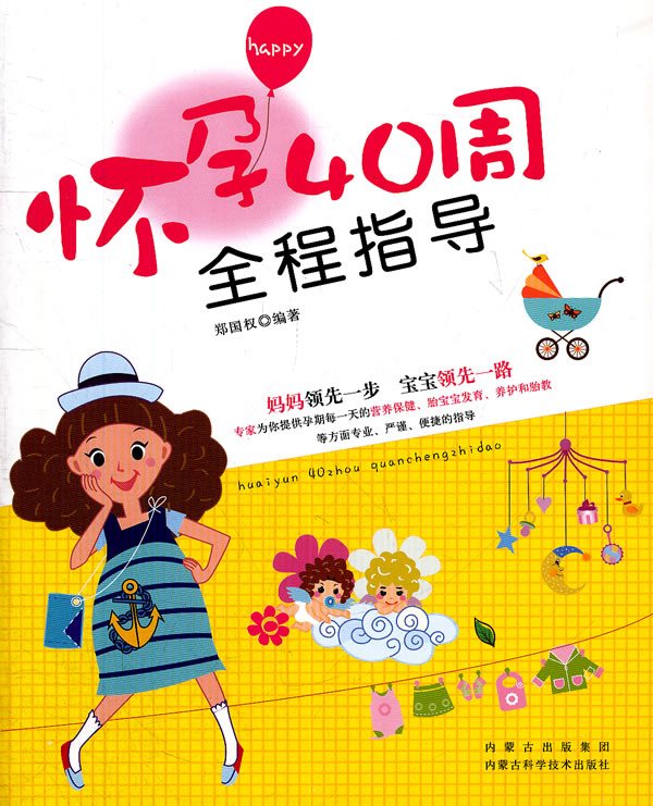 怀孕40周全程指导【正版图书】