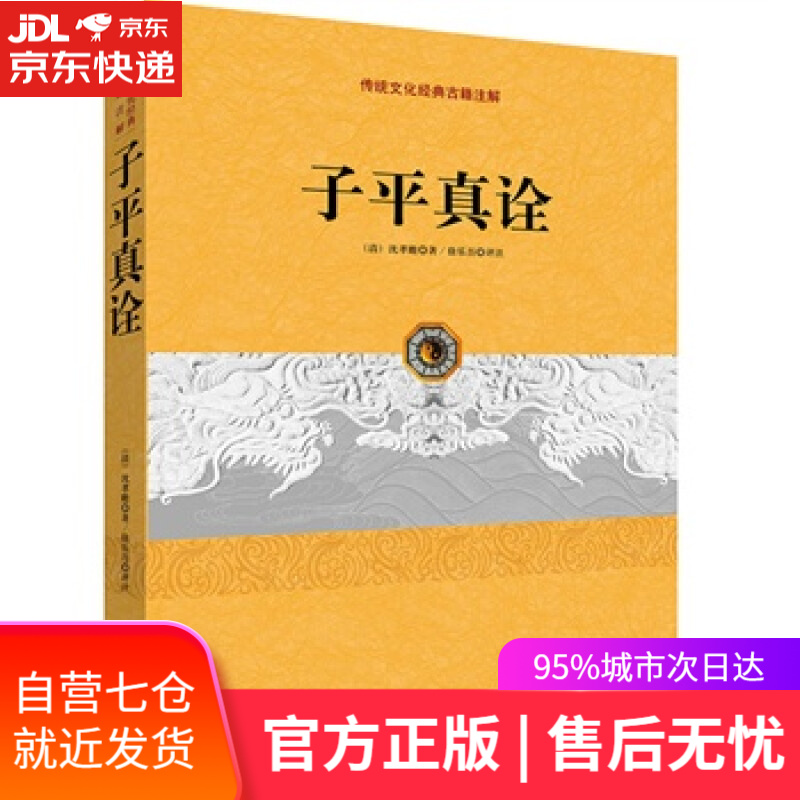 【新华书店】子平真诠 (清)沈孝瞻著,徐乐吾评注 藏文古籍出版社