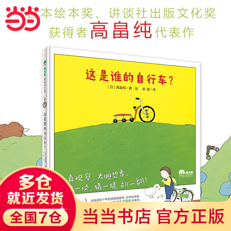 这是谁的自行车？（魔法象·图画书王国）怎么看?