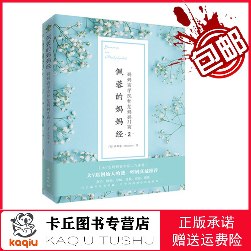 【正版包邮，现货即发】佩蓉的妈妈经.2妈妈商学院智慧妈妈