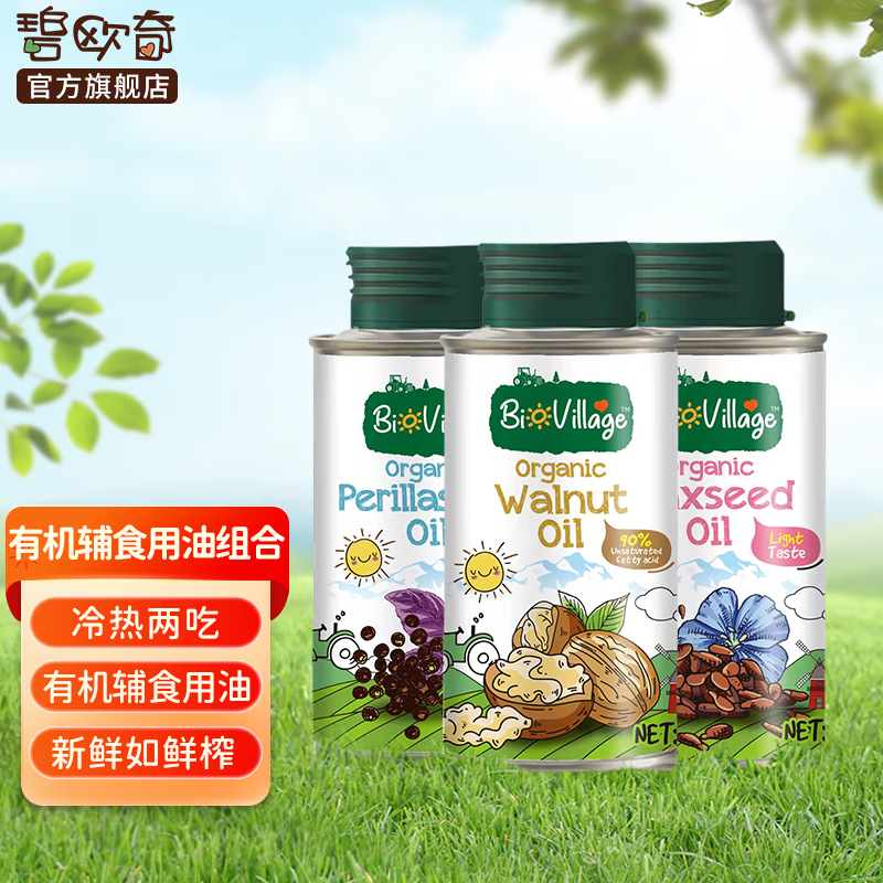 碧欧奇有机紫苏籽油 核桃油 亚麻籽油 宝宝孕妇营养添加食用油100ml 有机三件套怎么看?