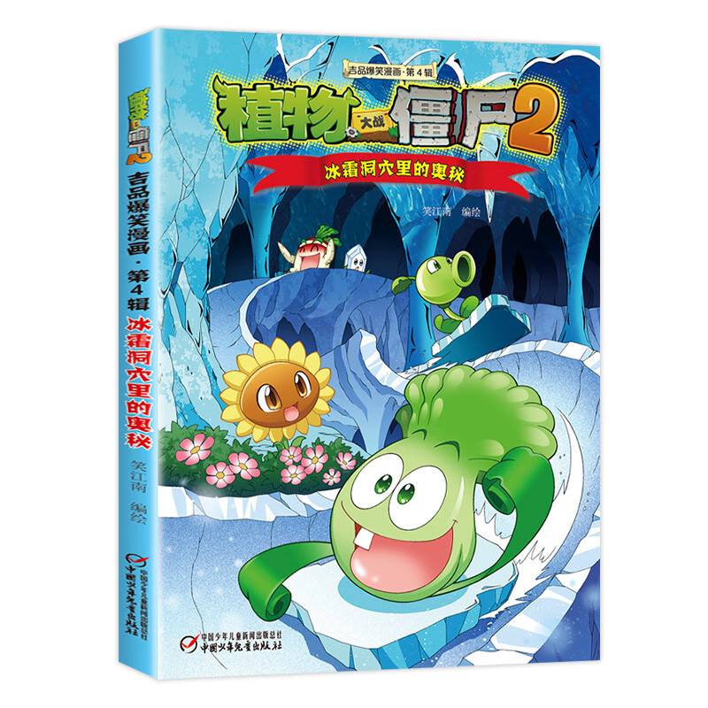 大战僵尸2 吉品爆笑全套36册生图画书绘 【21】冰霜洞穴里的奥秘